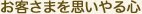 お客さまを思いやる心