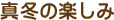 真冬の楽しみ