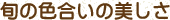 旬の色合いの美しさ