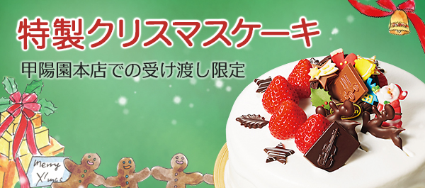 特製クリスマスケーキ 甲陽園本店での受け渡し限定