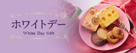 ホワイトデー：White Day Gift