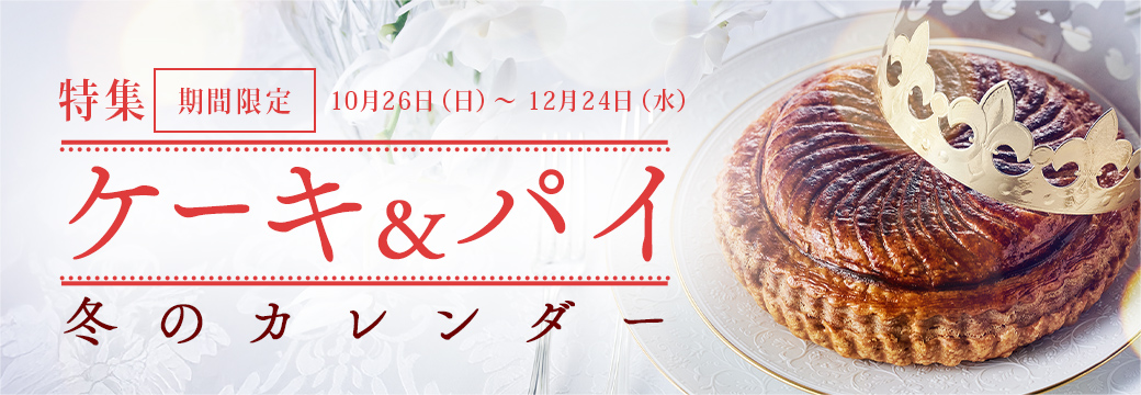 「ケーキとパイ」冬のカレンダー:期間限定 10/26(日)~12/24(水)