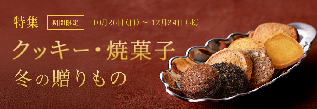 冬の贈りもの「クッキー・焼菓子」:期間限定 10/26(日)~12/24(水)