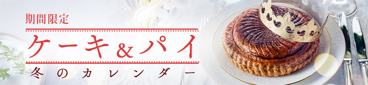 「ケーキとパイ」冬のカレンダー:期間限定 10/26(日)~12/24(水)