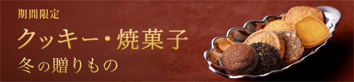 冬の贈りもの「クッキー・焼菓子」:期間限定 10/26(日)~12/24(水)