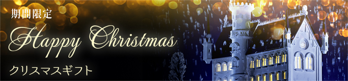 HAPPY CHRISTMAS おすすめギフト 10/26(日)~12/24(水)