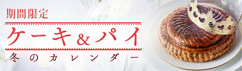 「ケーキとパイ」冬のカレンダー