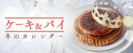 「ケーキとパイ」冬のカレンダー
