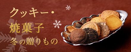 冬の贈りもの「クッキー・焼菓子」