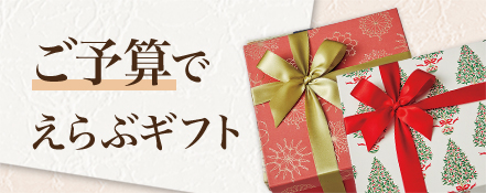 ご予算でえらぶギフト