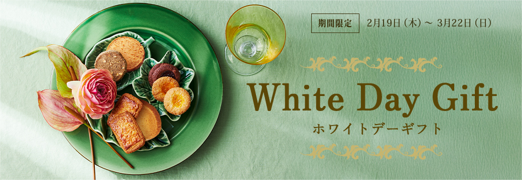 ホワイトデーギフト White Day Gift:期間限定 2/19(木)~3/22(日)