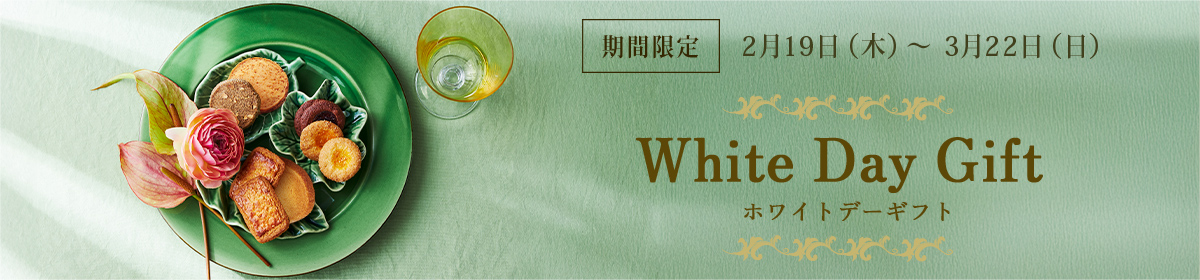 ホワイトデーギフト White Day Gift:期間限定 2/19(木)~3/22(日)
