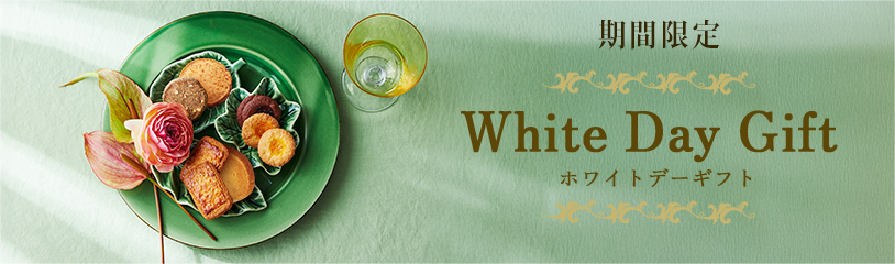期間限定 ホワイトデーギフト White Day Gift