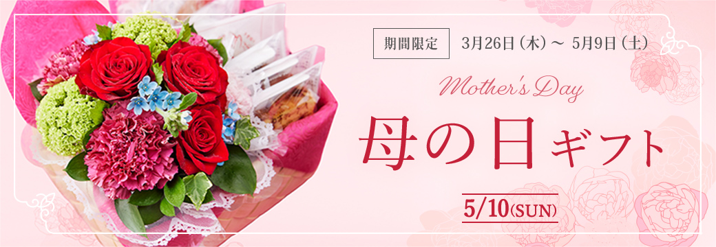 母の日ギフト mother's Day 5/10(SUN):期間限定 3月26日(木)~5月9日(土)