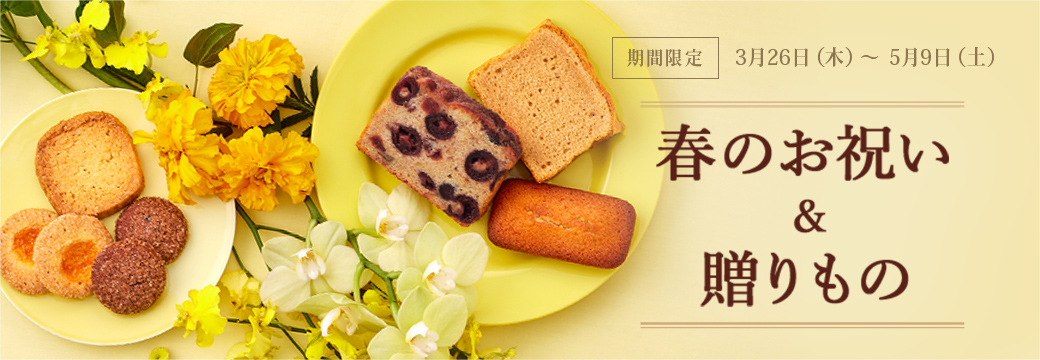 春のお祝い&贈りもの:期間限定 3月26日(木)~5月9日(土)