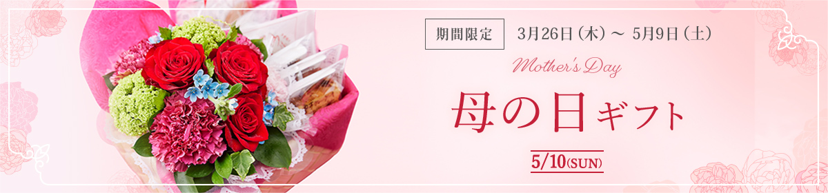 母の日ギフト mother's Day 5/10(SUN):期間限定 3月26日(木)~5月9日(土)