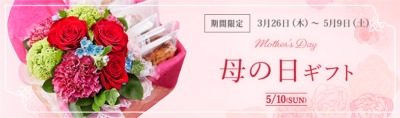 母の日ギフト mother's Day 5/10(SUN):期間限定 3月26日(木)~5月9日(土)