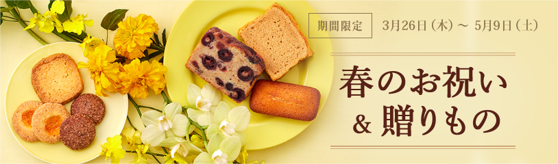 春のお祝い&贈りもの:期間限定 3月26日(木)~5月9日(土)