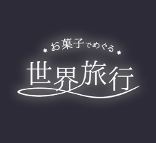 お菓子でめぐる世界旅行