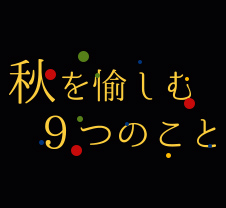 秋を愉しむ9つのこと