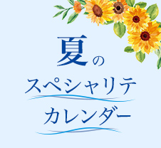 夏のスペシャリテ カレンダー