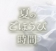 夏のごほうび時間