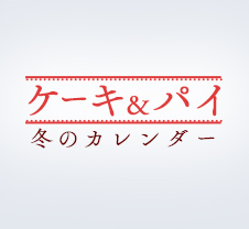 秋を愉しむ9つのこと