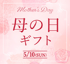 母の日ギフト mother's Day 5/10(SUN)