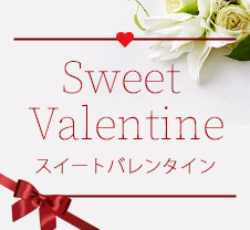 スイート バレンタイン Sweet Valentine