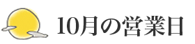 10月の営業日