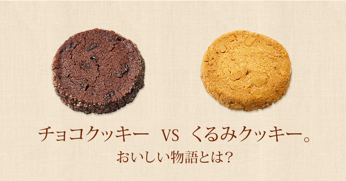 チョコクッキー Vs くるみクッキー おいしい物語とは クッキーのおはなし ケーキハウス ツマガリ