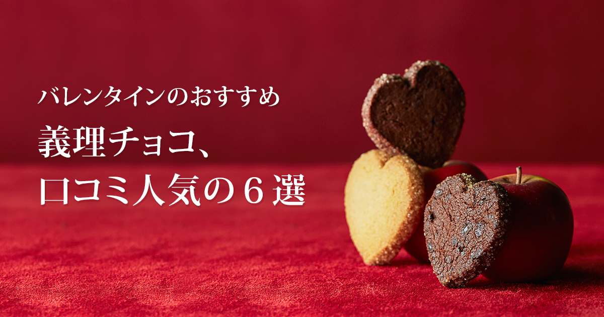 バレンタインのおすすめ義理チョコ 口コミ人気の６選 ケーキハウス ツマガリ